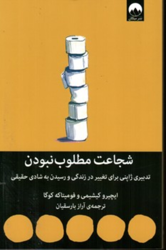 تصویر  شجاعت مطلوب نبودن (رقعی-شمیز)
